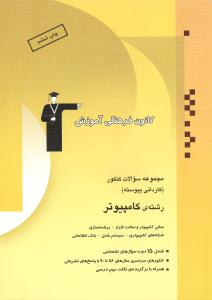 ‏‫مجموعه‌سوالات کنکور (کاردانی پیوسته)  کامپیوتر دروس اختصاصی ( مبانی کامپیوتر و سخت‌افزار - برنامه‌سازی) (شبکه‌های کامپیوتری - سیستم‌عامل - بانک اطلاعاتی) ( شامل ۱۵‌آزمون)  همراه با سوال‌های سال‌های 